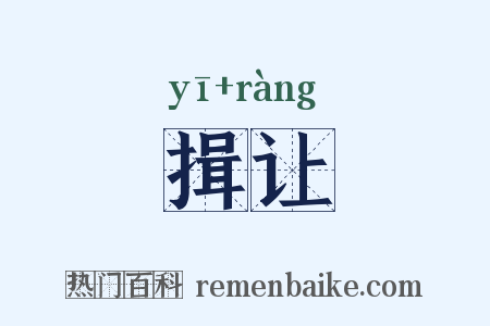 揖让是什么意思的图片